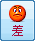 太差了！
