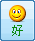 非常好！
